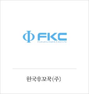 한국후꼬꾹(주)
