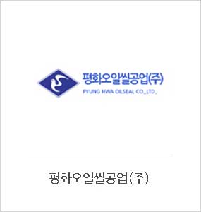 평화오일씰공업(주)