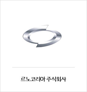 르노코리아 주식회사