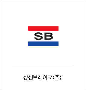 상신브레이크(주)