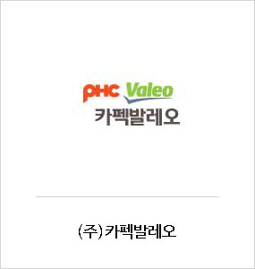 (주)카펙발레오