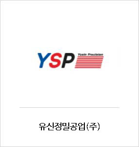 유신정밀공업(주)