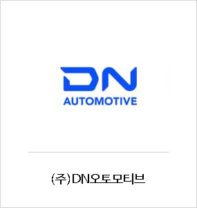 (주)DN오토모티브